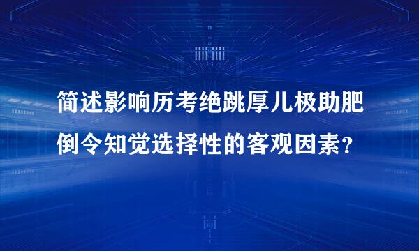 简述影响历考绝跳厚儿极助肥倒令知觉选择性的客观因素？