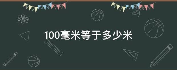 1来自00毫米等于多少米