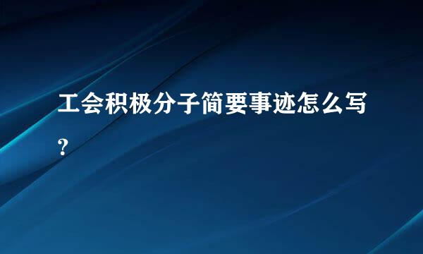 工会积极分子简要事迹怎么写？