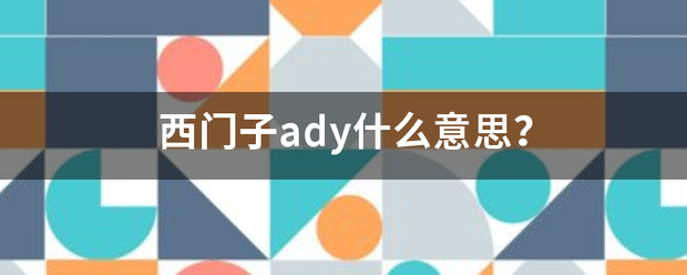 西门子ad银合岁命口y什么意思？