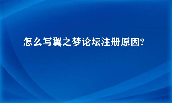 怎么写翼之梦论坛注册原因?