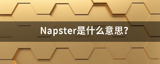 Napster是什么意思？