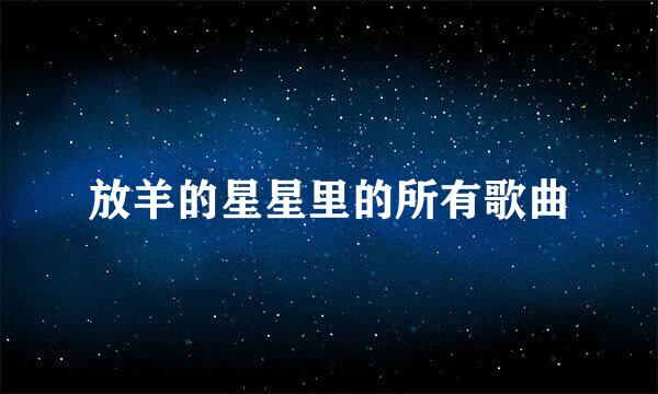 放羊的星星里的所有歌曲