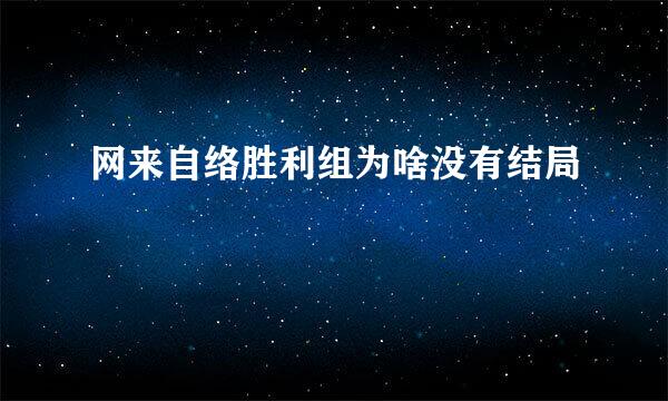 网来自络胜利组为啥没有结局