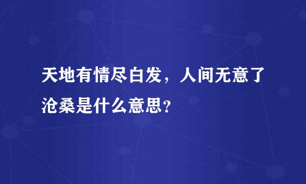 天地有情尽白发，人间无意了沧桑是什么意思？