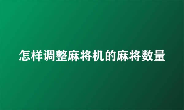 怎样调整麻将机的麻将数量