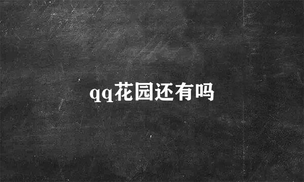 qq花园还有吗