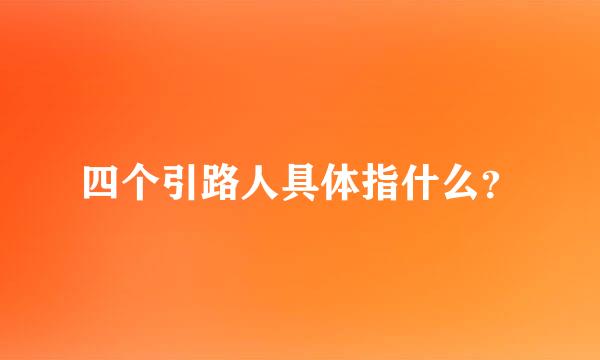 四个引路人具体指什么？