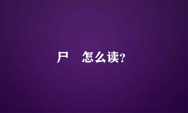 尸蟞怎么读？