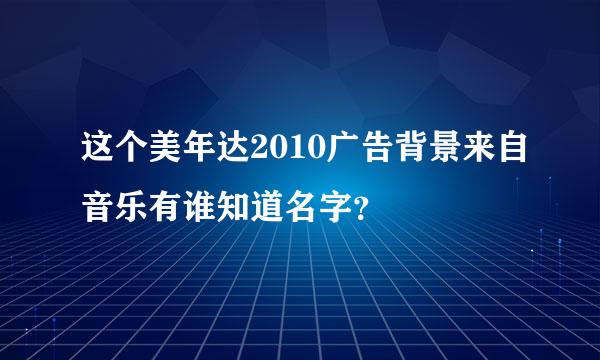 这个美年达2010广告背景来自音乐有谁知道名字？