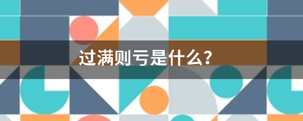 过满则亏是什么？