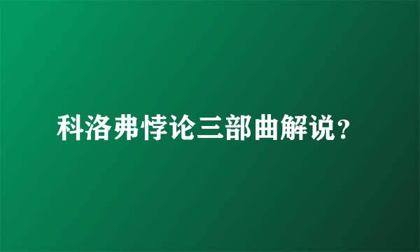 科洛弗悖论三部曲解说？