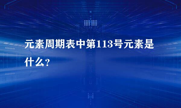 元素周期表中第113号元素是什么？