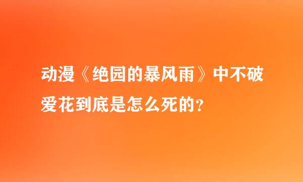 动漫《绝园的暴风雨》中不破爱花到底是怎么死的？