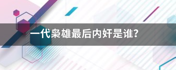 一代枭雄最后内奸是谁？