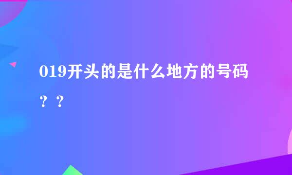 019开头的是什么地方的号码？？