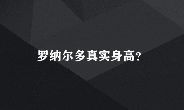 罗纳尔多真实身高？