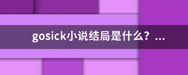 gosic来自k小说结局是什么？动漫结局于小说不一样吗