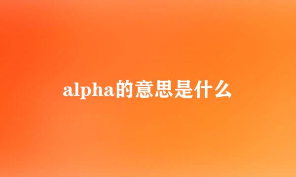 alpha的意思是什么