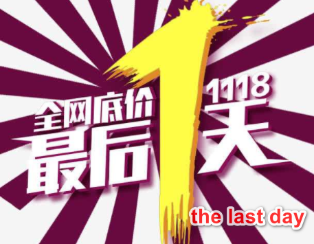 “最后一天”英文怎么写？ The la来自st day 还是360问答last day