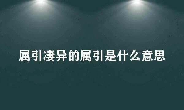 属引凄异的属引是什么意思