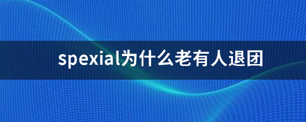 sp另exial为什么老有人退团