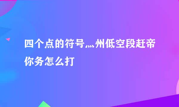 四个点的符号灬州低空段赶帝你务怎么打