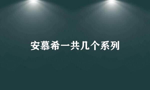 安慕希一共几个系列