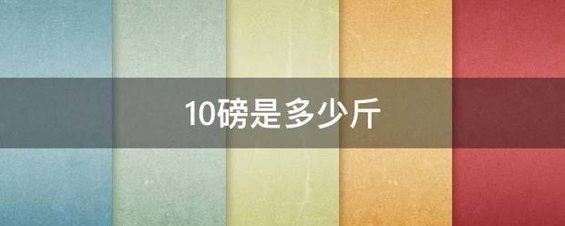 10磅是远环掉征或多少斤