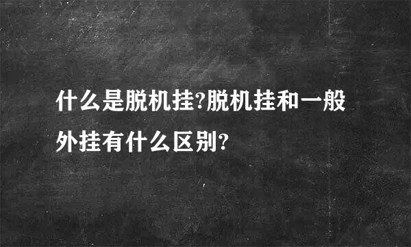 什么是脱机挂?脱机挂和一般外挂有什么区别?