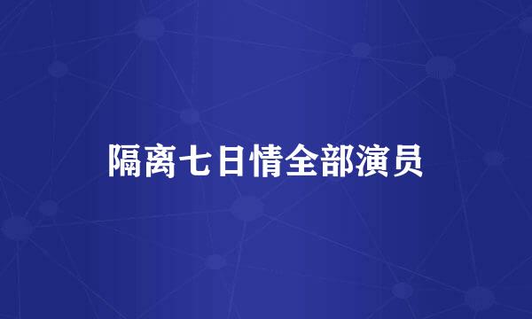 隔离七日情全部演员