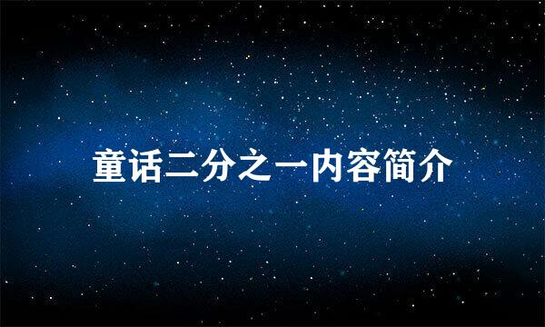 童话二分之一内容简介