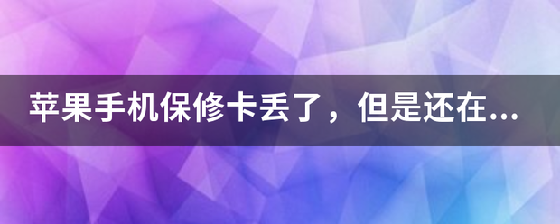 苹果手机保包知践修卡丢了，但是还在保修期内，售后给保修吗？