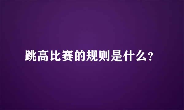 跳高比赛的规则是什么？