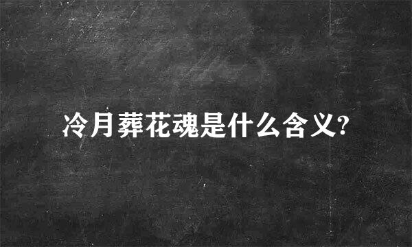 冷月葬花魂是什么含义?