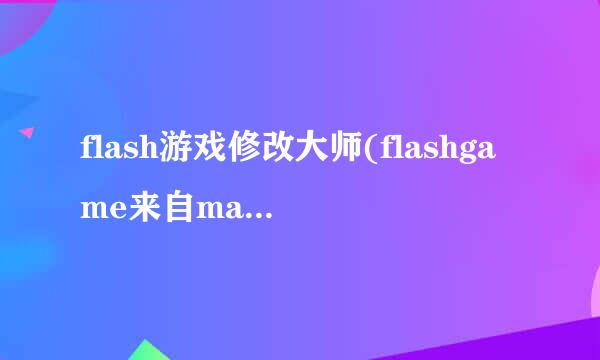 flash游戏修改大师(flashgame来自master)3.2怎么用？