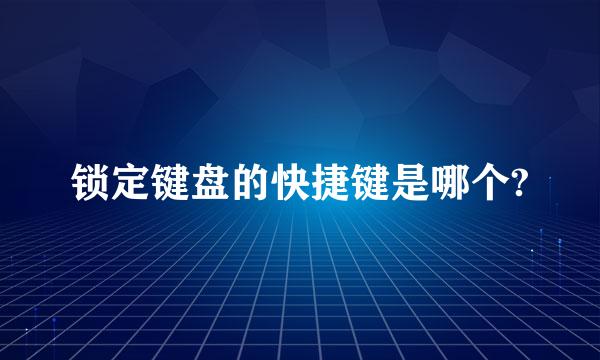 锁定键盘的快捷键是哪个?