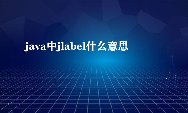 java中jlabel什么意思