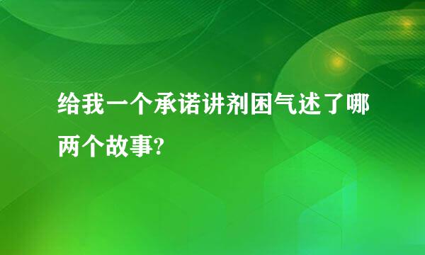 给我一个承诺讲剂困气述了哪两个故事?