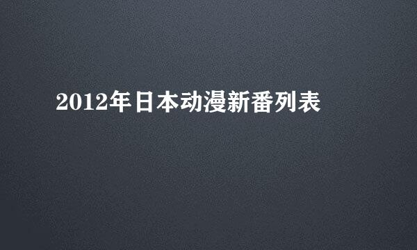 2012年日本动漫新番列表