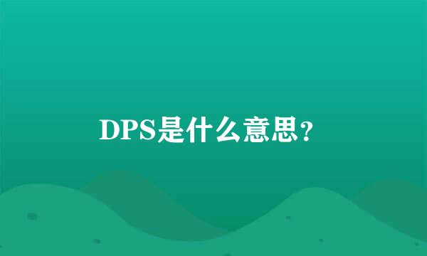 DPS是什么意思？