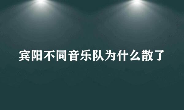 宾阳不同音乐队为什么散了