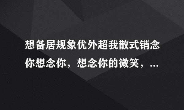 想备居规象优外超我散式销念你想念你，想念你的微笑，歌名是什么