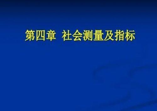 社会测量法名词解释