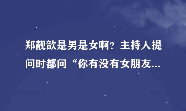 郑靓歆是男是女啊？主持人提问时都问“你有没有女朋友”，而且虽然说是女的可还是有一股英气，谢谢了