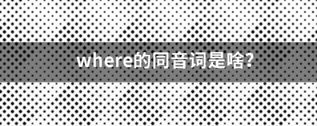 where的同音词是啥？