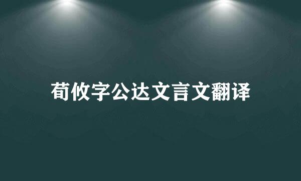 荀攸字公达文言文翻译