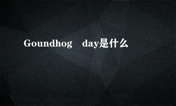 Goundhog day是什么