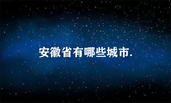 安徽省有哪些城市.