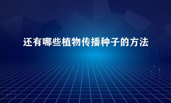 还有哪些植物传播种子的方法